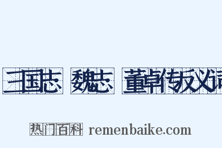 三国志·魏志·董卓传反义词是什么意思的图片